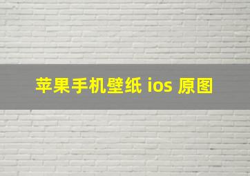 苹果手机壁纸 ios 原图